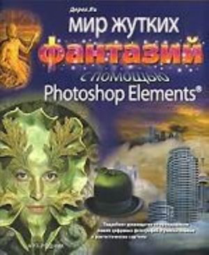 Mir zhutkikh fantazij s pomoschju Photoshop Elements