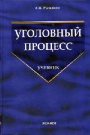 Уголовный процесс. 4-е изд., перераб. Рыжаков А.П.