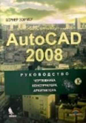 AutoCAD 2008. Rukovodstvo chertezhnika, konstruktora, arkhitektora + CD