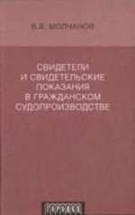 Свидетили и свидетельские показания в гражданском судопроизводстве.