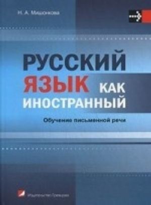 Russkij jazyk kak inostrannyj. Obuchenie pismennoj rechi. Uchebnoe posobie. Grif MO Respubliki Belarus