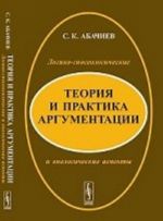 Teorija i praktika argumentatsii. Logiko-gnoseologicheskie i vnelogicheskie aspekty