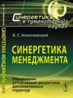 Sinergetika menedzhmenta. Upravlenie ustojchivym razvitiem dissipativnykh struktur