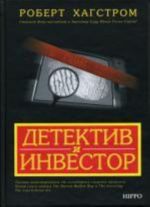 Детектив и инвестор