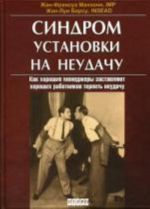 Синдром установки на неудачу