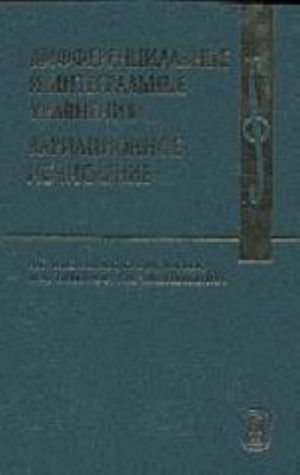 Дифференциальные и интегральные уравнения. Вариационное исчисление в примерах и задачах. Выпуск 10