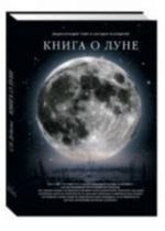 Книга о луне. Фамильные тайны Солнечной системы. Часть III