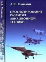 Prognozirovanie razvitija aviatsionnoj tekhniki: teorija i praktika