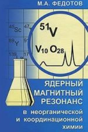 Ядерный магнитный резонанс в неорганической и координационной химии