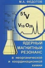 Jadernyj magnitnyj rezonans v neorganicheskoj i koordinatsionnoj khimii