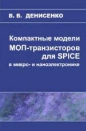 Kompaktnye modeli MOP-tranzistorov dlja SPICE v mikro-i nanoelektronike