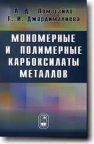 Мономерные и полимерные карбоксилаты металлов