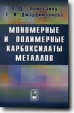 Мономерные и полимерные карбоксилаты металлов