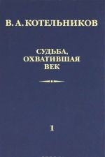 Sudba, okhvativshaja vek. V 2 t. T. 1. Vospominanija kolleg