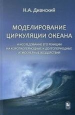 Моделирование циркуляции океана и исследование его реакции на короткопериодные и долгопериодные атмосферные воздействия