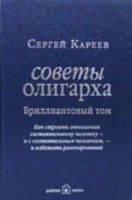 Советы олигарха. Бриллиантовый том