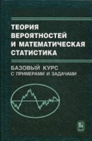 Теория вероятностей и математическая статистика. Базовый курс с примерами и задачами. Учебник. Гриф МО РФ