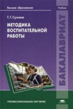 Metodika vospitatelnoj raboty. Uchebnik dlja studentov uchrezhdenij vysshego obrazovanija. Grif UMO MO RF