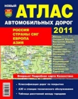 Novyj atlas avtomobilnykh dorog 2011: Rossija, strany SNG, Evropa, Azija