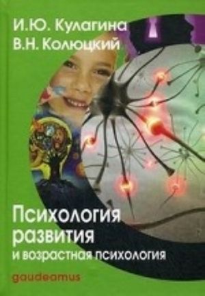 Psikhologija razvitija i vozrastnaja psikhologija. Polnyj zhiznenyj tsikl razvitija cheloveka: Uchebnoe posobie. Kulagina I. B