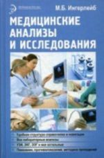 Медицинские анализы и исследования