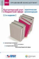 Bukhgalterskij uchet v bjudzhetnoj sfere. Prakticheskie rekomendatsii. Konsultatsii ekspertov. Otvety na voprosy. Metodicheskij kabinet bukhgaltera bjudzhetnoj sfery