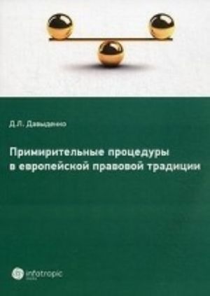 Примирительные процедуры в европейской правовой традиции. Давыденко Д. Л