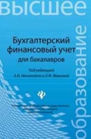 Бухгалтерский финансовый учет для бакалавров