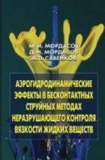 Aerogidrodinamicheskie effekty v beskontaktnykh strujnykh metodakh nerazrushajuschego kontrolja vjazkosti zhidkikh veschestv