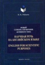 Nauchnaja rech na anglijskom jazyke: Rukovodstvo po nauchnomu izlozheniju. Slovar oborotov i sochetaemosti obschenauchnoj leksiki: Novyj slovar-spravochnik aktivnogo tipa. Izdanie 3-e