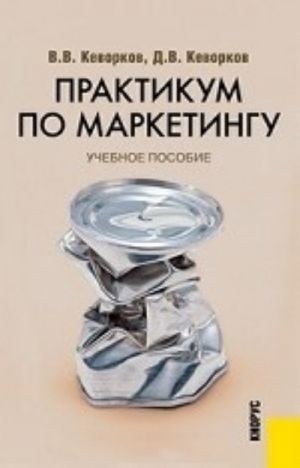 Praktikum po marketingu.Uch.pos.-4-e izd.-M.: KnoRus,2013.Rek. UMTs /=149298/