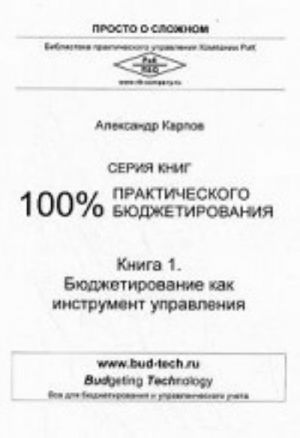 100% prakticheskogo bjudzhetirovanija. Kniga 1: Bjudzhetirovanie kak instrument upravlenija