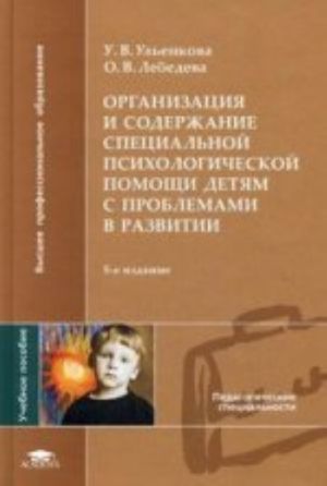 Organizatsija i soderzhanie spetsialnoj psikhologicheskoj pomoschi detjam s problemami v razvitii: Uchebnoe posobie. 5-e izd., ster