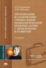 Организация и содержание специальной психологической помощи детям с проблемами в развитии: Учебное пособие. 5-е изд., стер