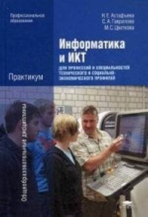 Informatika i IKT. Praktikum dlja professij i spetsialnostej tekhnicheskogo i sotsialno-ekonomicheskogo profilej. Uchebnoe posobie dlja studentov uchrezhdenij srednego professionalnogo obrazovanija