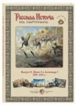 Russkaja istorija v kartinakh.  Vypusk 9. Pavel I i Aleksandr I. 1796-1825 gg