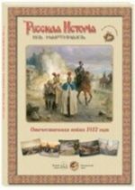 Russkaja istorija v kartinakh. Otechestvennaja vojna 1812 goda