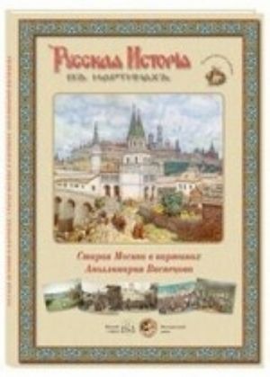 Russkaja istorija v kartinakh. Staraja Moskva v kartinakh Apolinarija Vasnetsova