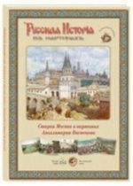 Russkaja istorija v kartinakh. Staraja Moskva v kartinakh Apolinarija Vasnetsova