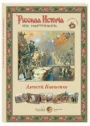 Russkaja istorija v kartinakh. Aleksej Kivshenko (nabor iz 24 reproduktsij)