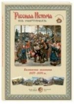 Balkanskaja kompanija 1877-1878 gg. Russkaja istorija v kartinakh