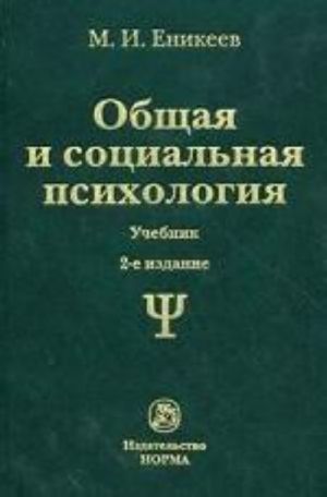 Obschaja i sotsialnaja psikhologija