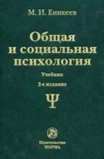 Obschaja i sotsialnaja psikhologija