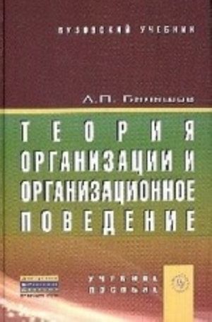 Teorija organizatsii i organizatsionnoe povedenie: Uchebnoe posobie. Grif MO RF