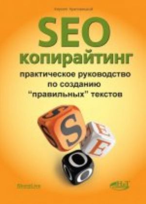 SEO-копирайтинг. Практическое руководство по созданию "правильных" текстов