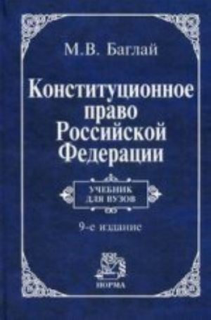 Konstitutsionnoe pravo RF: uchebnik. 9-e izd., izm. i dop