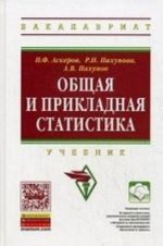 Obschaja i prikladnaja statistika. Uchebnik. Grif UMO MO RF