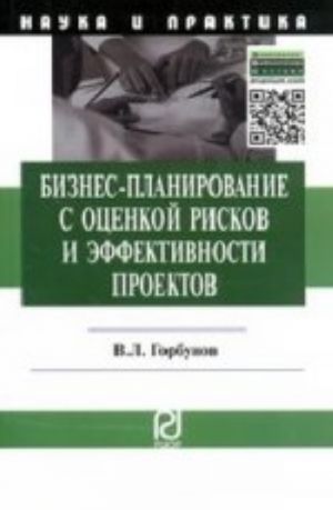 Biznes-planirovanie s otsenkoj riskov i effektivnosti proektov