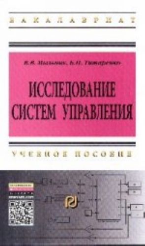 Issledovanie sistem upravlenija: Uchebnoe posobie. 2-e izd