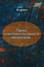 Оценка конкурентоспособности предприятий